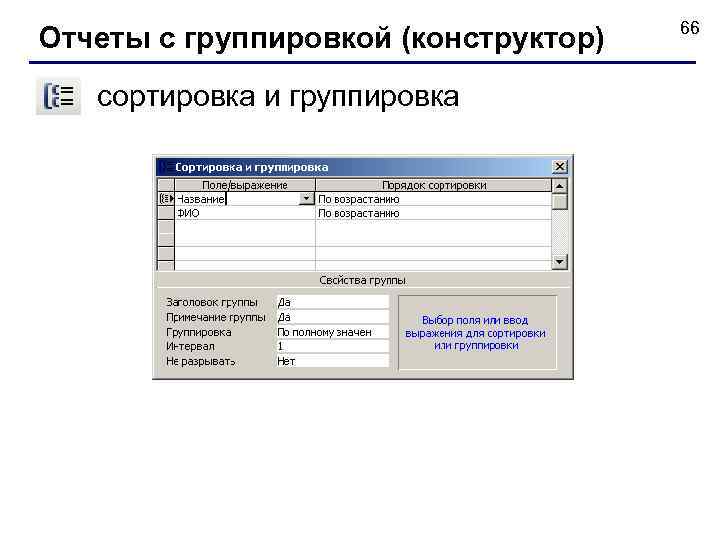 Отчеты с группировкой (конструктор) сортировка и группировка 66 