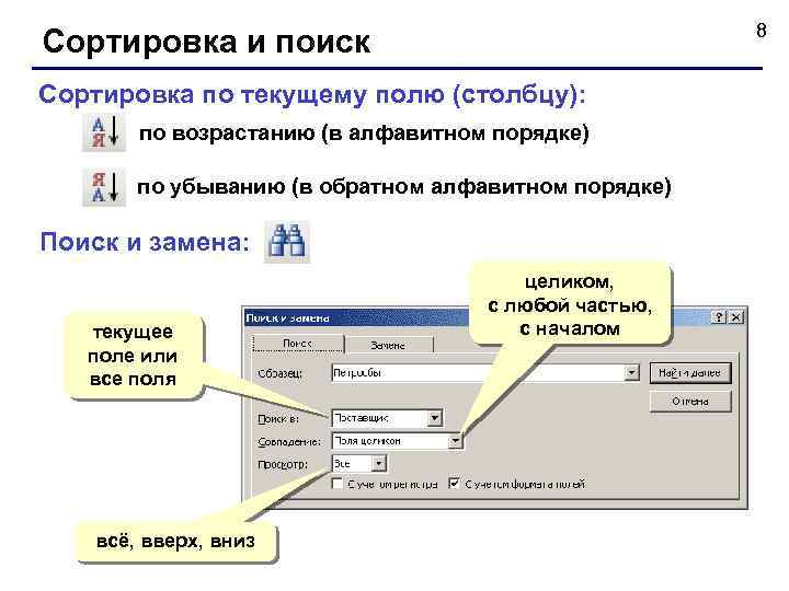 8 Сортировка и поиск Сортировка по текущему полю (столбцу): по возрастанию (в алфавитном порядке)