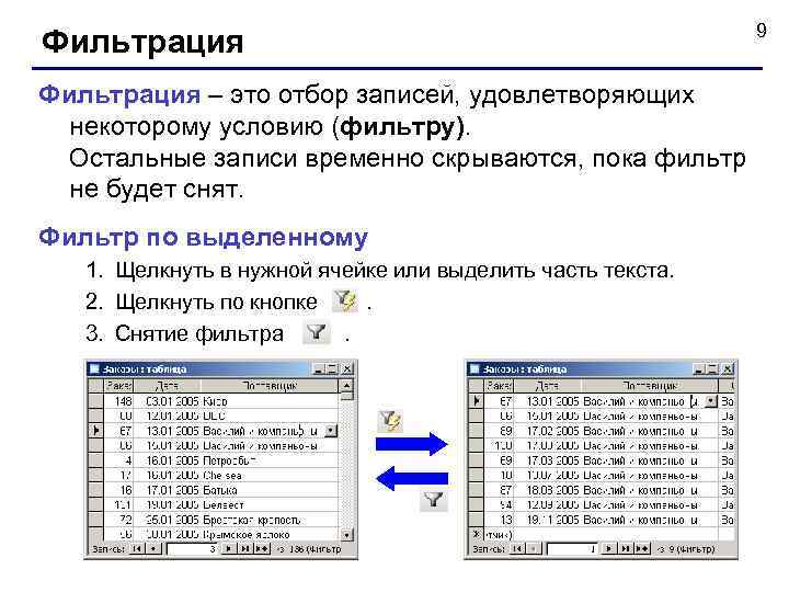 Фильтрация – это отбор записей, удовлетворяющих некоторому условию (фильтру). Остальные записи временно скрываются, пока