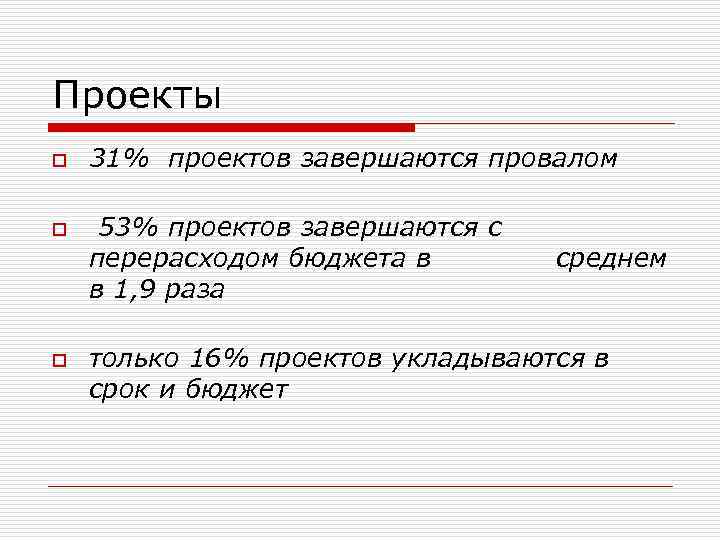 Проекты o o o 31% проектов завершаются провалом 53% проектов завершаются с перерасходом бюджета