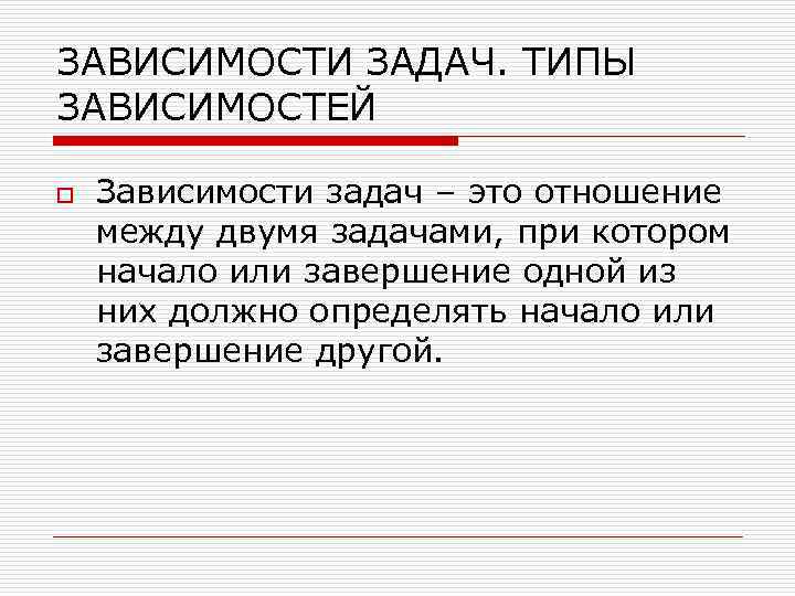 Зависит от типа. Типы зависимости. Зависимый Тип. Задача без зависимости. Задания для зависимых.