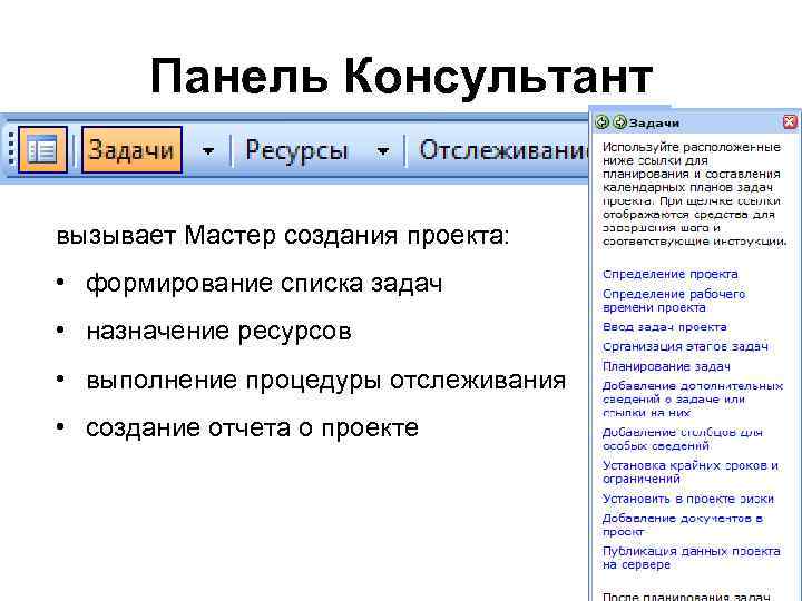 Панель Консультант вызывает Мастер создания проекта: • формирование списка задач • назначение ресурсов •