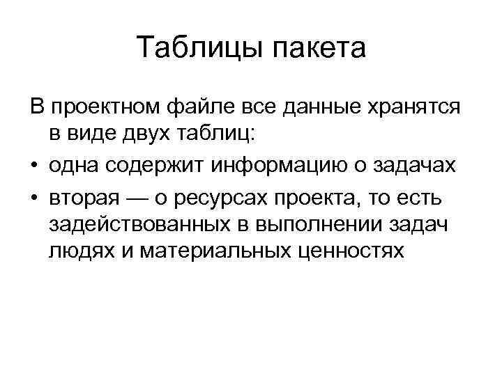 Таблицы пакета В проектном файле все данные хранятся в виде двух таблиц: • одна