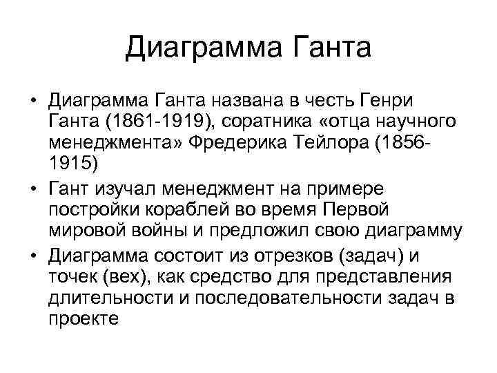 Диаграмма Ганта • Диаграмма Ганта названа в честь Генри Ганта (1861 -1919), соратника «отца