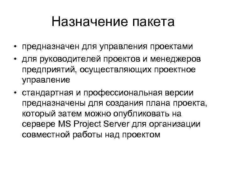 Назначение пакета • предназначен для управления проектами • для руководителей проектов и менеджеров предприятий,