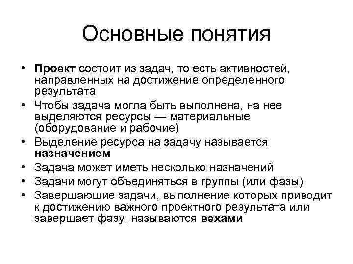 Основные понятия • Проект состоит из задач, то есть активностей, направленных на достижение определенного