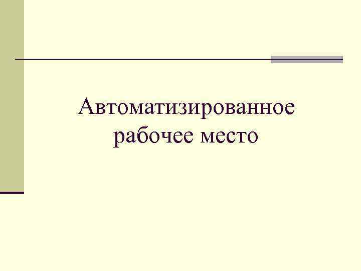 Автоматизированное рабочее место 