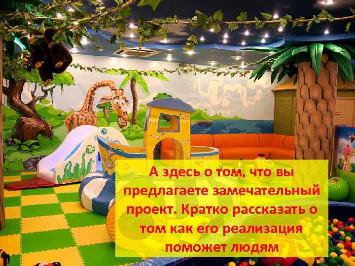 А здесь о том, что вы предлагаете замечательный проект. Кратко рассказать о том как