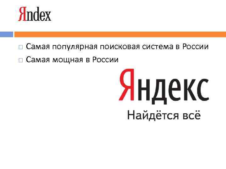  Самая популярная поисковая система в России Самая мощная в России 