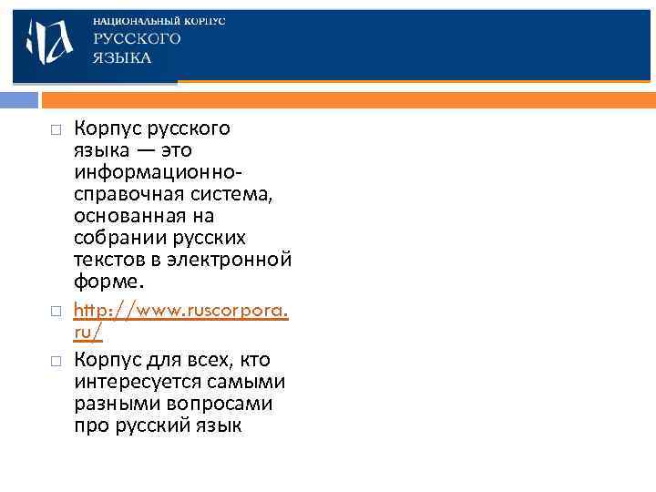  Корпус русского языка — это информационносправочная система, основанная на собрании русских текстов в