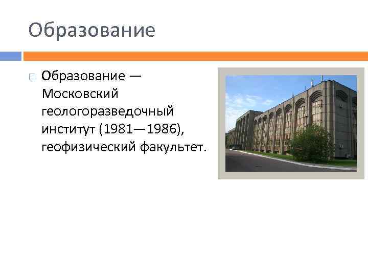 Образование — Московский геологоразведочный институт (1981— 1986), геофизический факультет. 