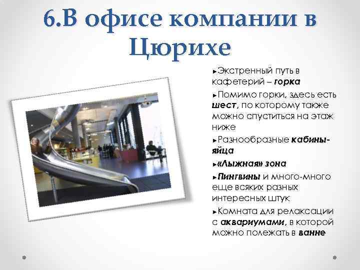6. В офисе компании в Цюрихе Экстренный путь в кафетерий – горка ►Помимо горки,