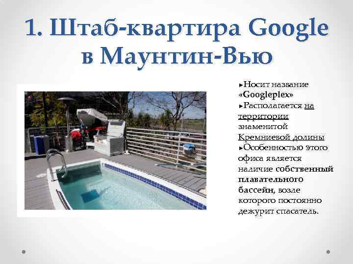 1. Штаб-квартира Google в Маунтин-Вью Носит название «Googleplex» ►Располагается на территории знаменитой Кремниевой долины