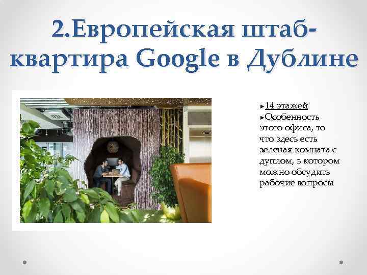 2. Европейская штабквартира Google в Дублине 14 этажей ►Особенность этого офиса, то что здесь