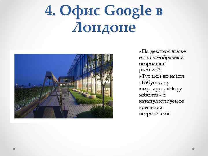 4. Офис Google в Лондоне На девятом этаже есть своеобразный огородик с рассадой. ►Тут