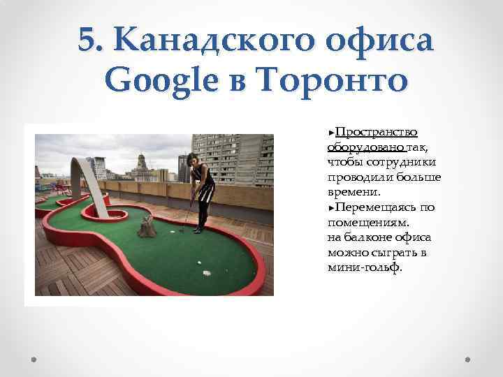 5. Канадского офиса Google в Торонто Пространство оборудовано так, чтобы сотрудники проводили больше времени.