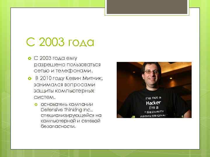 С 2003 года ему разрешено пользоваться сетью и телефонами. В 2010 году Кевин Митник,