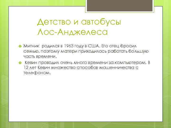 Детство и автобусы Лос-Анджелеса Митник родился в 1963 году в США. Его отец бросил