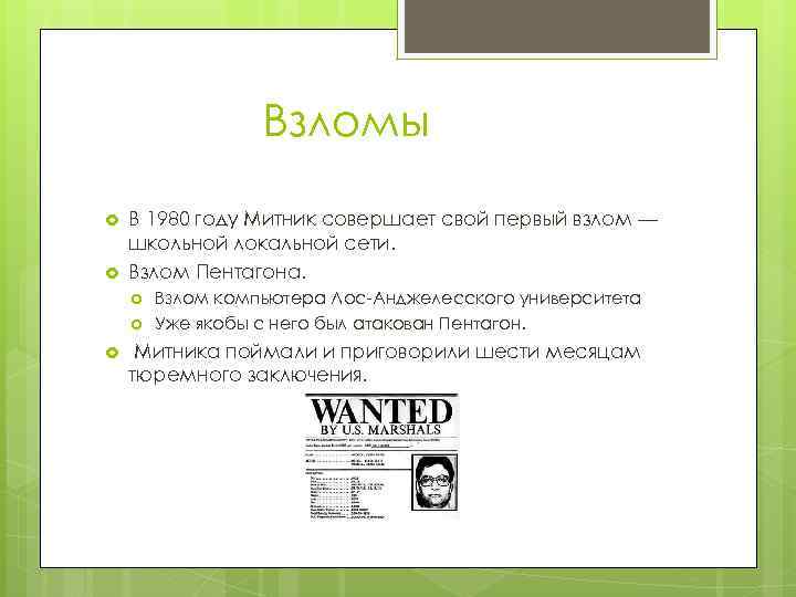Взломы В 1980 году Митник совершает свой первый взлом — школьной локальной сети. Взлом