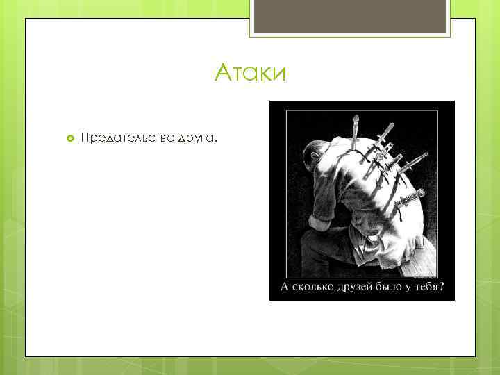 Атаки Предательство друга. 