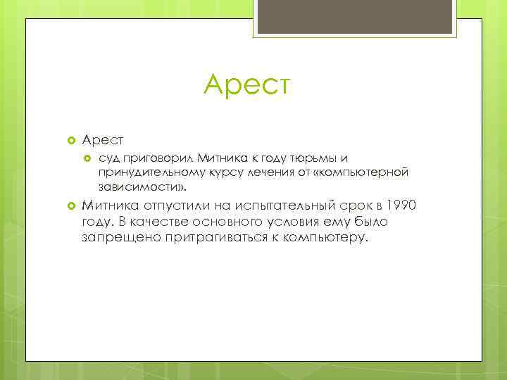 Арест суд приговорил Митника к году тюрьмы и принудительному курсу лечения от «компьютерной зависимости»