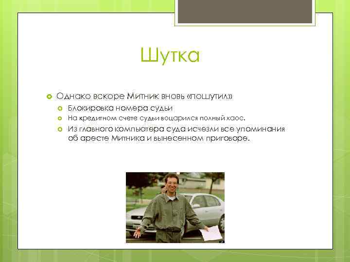 Шутка Однако вскоре Митник вновь «пошутил» Блокировка номера судьи На кредитном счете судьи воцарился