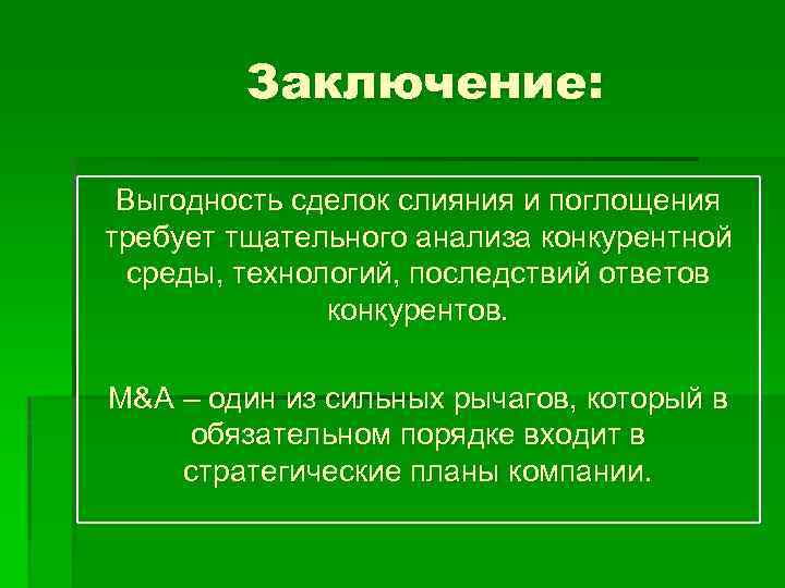 Заключение: Выгодность сделок слияния и поглощения требует тщательного анализа конкурентной среды, технологий, последствий ответов