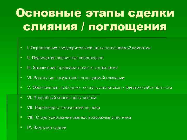 Основные этапы сделки слияния / поглощения § I. Определение предварительной цены поглощаемой компании §