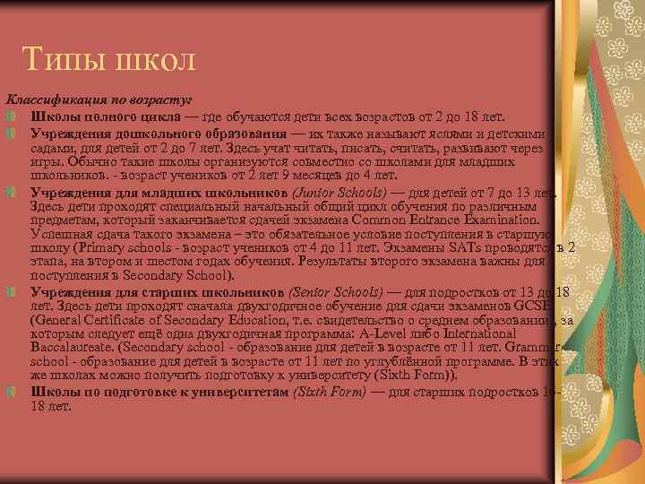 Типы школ Классификация по возрасту: Школы полного цикла — где обучаются дети всех возрастов