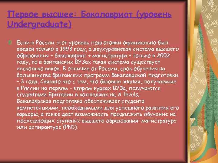 Первое высшее: Бакалавриат (уровень Undergraduate) Если в России этот уровень подготовки официально был введён