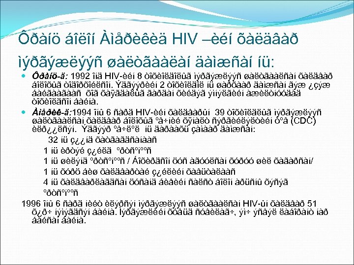 Ôðàíö áîëîí Àìåðèêèä HIV –èéí õàëäâàð ìýðãýæëýýñ øàëòãààëàí äàìæñàí íü: Ôðàíö-ä: 1992 îíä HIV-èéí