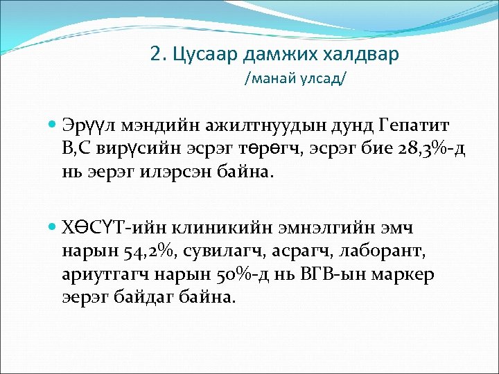 2. Цусаар дамжих халдвар /манай улсад/ Эрүүл мэндийн ажилтнуудын дунд Гепатит В, С вирүсийн