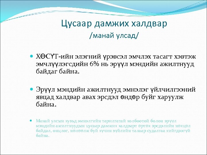 Цусаар дамжих халдвар /манай улсад/ ХӨСҮТ-ийн элэгний үрэвсэл эмчлэх тасагт хэвтэж эмчлүүлэгсдийн 6% нь