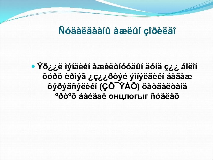 Ñóäàëãààíû àæëûí çîðèëãî Ýð¿¿ë ìýíäèéí àæèëòíóóäûí äóíä ç¿¿ áîëîí õóðö èðìýã ¿ç¿¿ðòýé ýìíýëãèéí áàãàæ