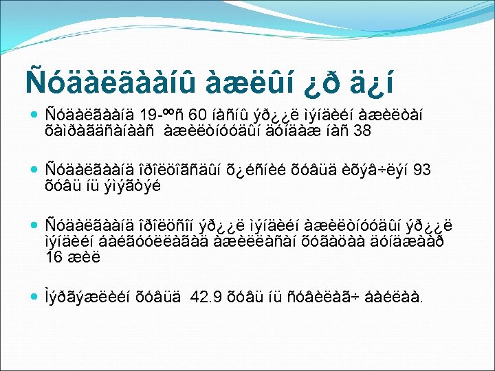 Ñóäàëãààíû àæëûí ¿ð ä¿í Ñóäàëãààíä 19 -ººñ 60 íàñíû ýð¿¿ë ìýíäèéí àæèëòàí õàìðàãäñàíààñ àæèëòíóóäûí