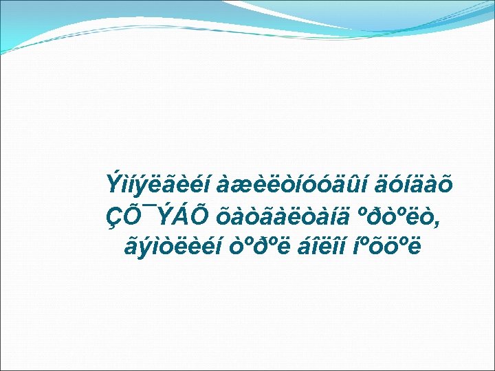 Ýìíýëãèéí àæèëòíóóäûí äóíäàõ ÇÕ¯ÝÁÕ õàòãàëòàíä ºðòºëò, ãýìòëèéí òºðºë áîëîí íºõöºë 