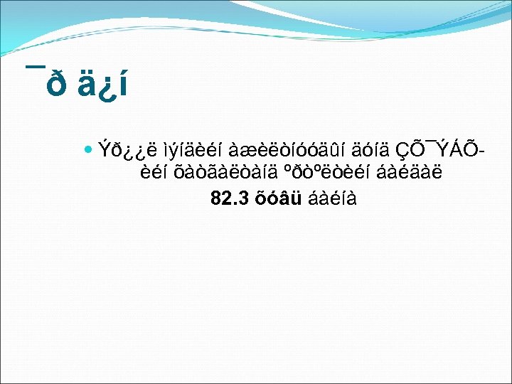 ¯ð ä¿í Ýð¿¿ë ìýíäèéí àæèëòíóóäûí äóíä ÇÕ¯ÝÁÕèéí õàòãàëòàíä ºðòºëòèéí áàéäàë 82. 3 õóâü áàéíà