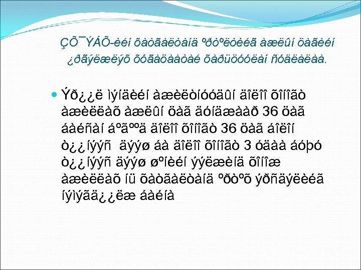 ÇÕ¯ÝÁÕ-èéí õàòãàëòàíä ºðòºëòèéã àæëûí öàãèéí ¿ðãýëæëýõ õóãàöààòàé õàðüöóóëàí ñóäëàëàà. Ýð¿¿ë ìýíäèéí àæèëòíóóäûí äîëîî õîíîãò