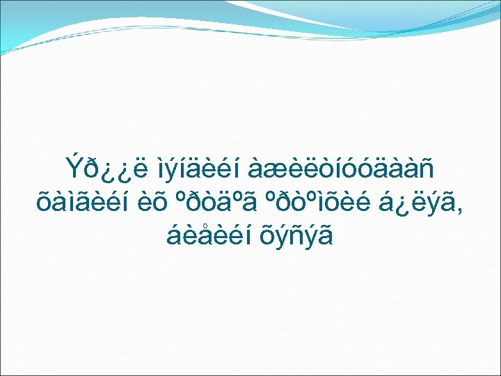 Ýð¿¿ë ìýíäèéí àæèëòíóóäààñ õàìãèéí èõ ºðòäºã ºðòºìõèé á¿ëýã, áèåèéí õýñýã 