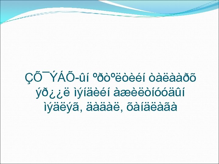 ÇÕ¯ÝÁÕ-ûí ºðòºëòèéí òàëààðõ ýð¿¿ë ìýíäèéí àæèëòíóóäûí ìýäëýã, äàäàë, õàíäëàãà 