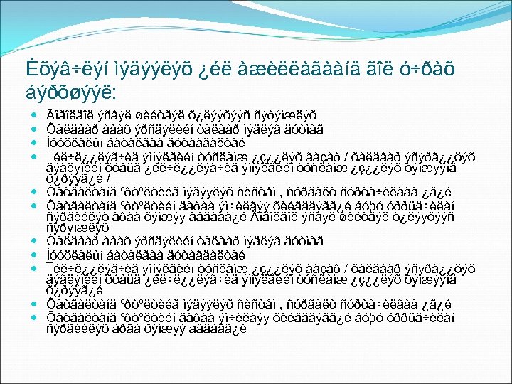 Èõýâ÷ëýí ìýäýýëýõ ¿éë àæèëëàãààíä ãîë ó÷ðàõ áýðõøýýë: Äîãîëäîë ýñâýë øèéòãýë õ¿ëýýõýýñ ñýðýìæëýõ Õàëäâàð àâàõ