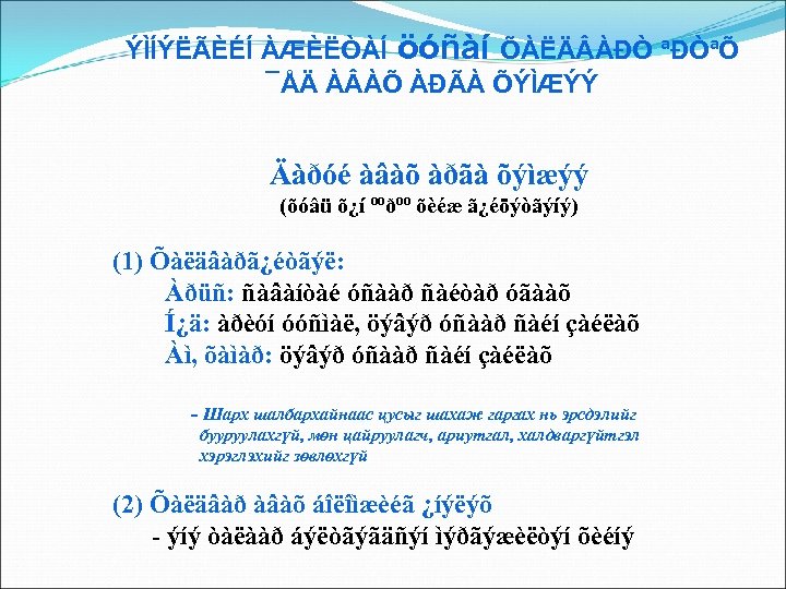 ÝÌÍÝËÃÈÉÍ ÀÆÈËÒÀÍ öóñàí ÕÀËÄ ÀÐÒ ªÐÒªÕ ¯ÅÄ À ÀÕ ÀÐÃÀ ÕÝÌÆÝÝ Äàðóé àâàõ àðãà