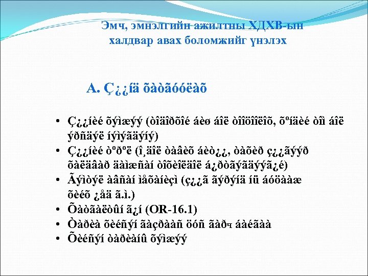 Эмч, эмнэлгийн ажилтны ХДХВ-ын халдвар авах боломжийг үнэлэх А. Ç¿¿íä õàòãóóëàõ • Ç¿¿íèé õýìæýý