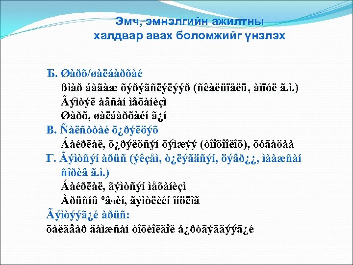 Эмч, эмнэлгийн ажилтны халдвар авах боломжийг үнэлэх Б. Øàðõ/øàëáàðõàé ßìàð áàãàæ õýðýãñëýëýýð (ñêàëüïåëü, àìïóë