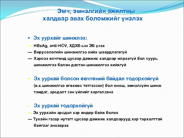  Эмч, эмнэлгийн ажилтны халдвар авах боломжийг үнэлэх • Эх уурхайг шинжлэх: — HBs.