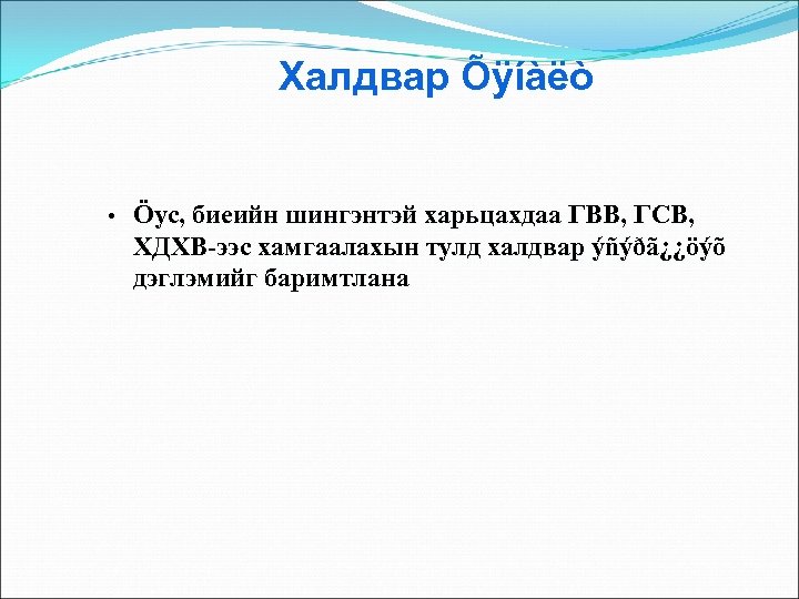 Халдвар Õÿíàëò • Öус, биеийн шингэнтэй харьцахдаа ГВВ, ГСВ, ХДХВ-ээс хамгаалахын тулд халдвар ýñýðã¿¿öýõ