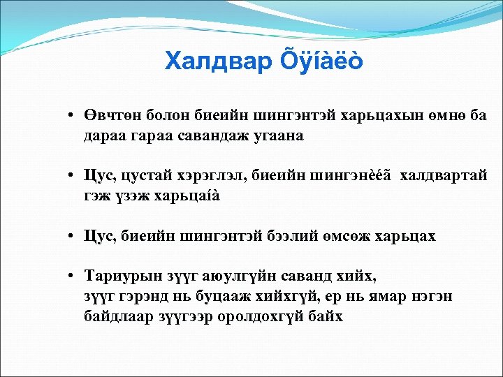 Халдвар Õÿíàëò • Өвчтөн болон биеийн шингэнтэй харьцахын өмнө ба дараа гараа савандаж угаана