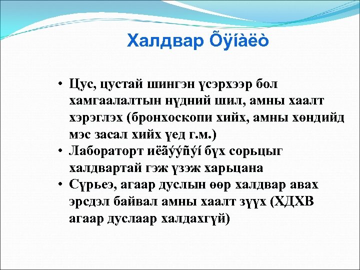 Халдвар Õÿíàëò • Цус, цустай шингэн үсэрхээр бол хамгаалалтын нүдний шил, амны хаалт хэрэглэх