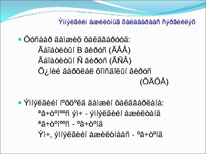 Ýìíýëãèéí àæèëòíûã õàëäâàðààñ ñýðãèéëýõ Öóñààð äàìæèõ õàëäâàðóóä: Ãåïàòèòûí B âèðóñ (Ã ) Ãåïàòèòûí Ñ