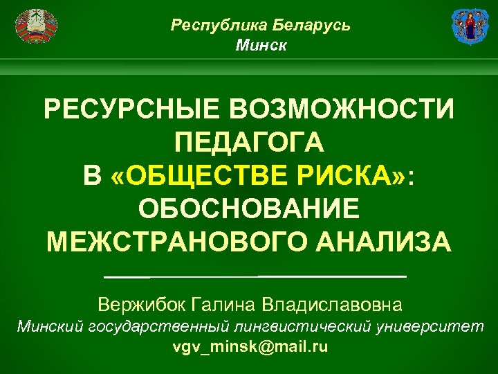 Республика Беларусь Минск РЕСУРСНЫЕ ВОЗМОЖНОСТИ ПЕДАГОГА В «ОБЩЕСТВЕ РИСКА» : ОБОСНОВАНИЕ МЕЖСТРАНОВОГО АНАЛИЗА Вержибок